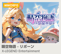 【MMORPG】晴空物語 - リボーン